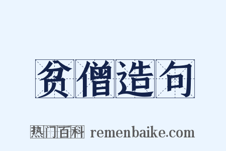 贫僧造句是什么意思的图片